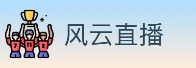 风云直播 logo